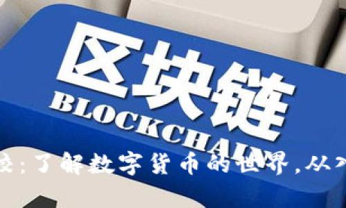 虚拟币学校：了解数字货币的世界，从入门到精通