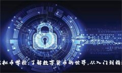虚拟币学校：了解数字货