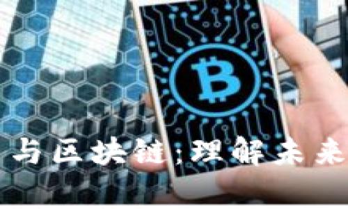 深入解析虚拟币与区块链：理解未来金融的核心技术