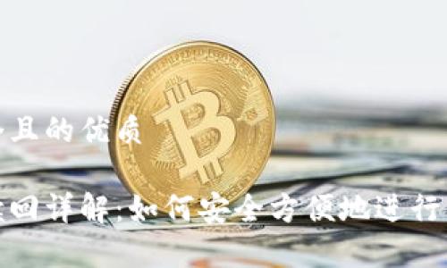 思考一个且的优质

tp钱包赎回详解：如何安全方便地进行资产赎回