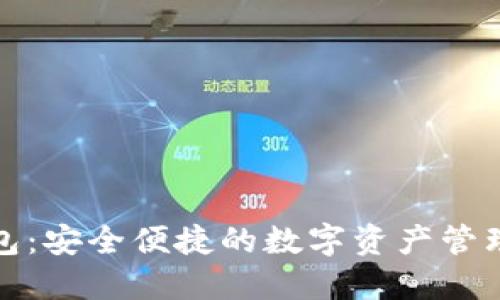 TP钱包：安全便捷的数字资产管理工具