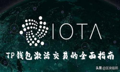 TP钱包激活交易的全面指南