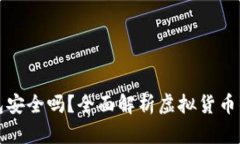 虚拟币上钱包安全吗？全