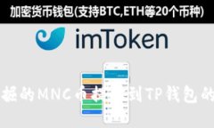 如何将挖掘的MNC币提取到