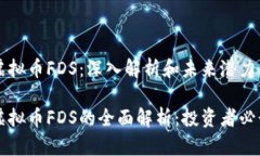 虚拟币FDS：深入解析和未