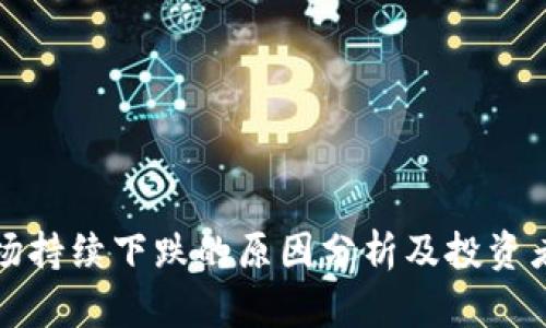 虚拟币市场持续下跌的原因分析及投资者应对策略