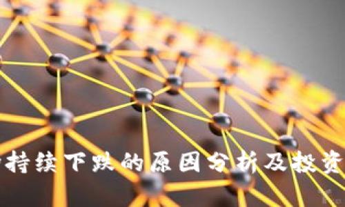 虚拟币市场持续下跌的原因分析及投资者应对策略