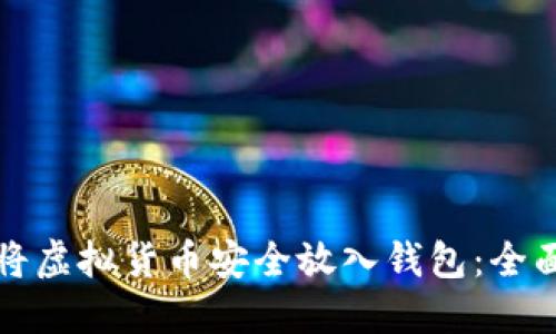 如何将虚拟货币安全放入钱包：全面指南