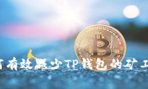 如何有效减少TP钱包的矿工费？