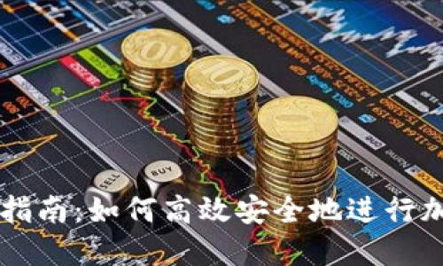 TP钱包交易指南：如何高效安全地进行加密货币交易
