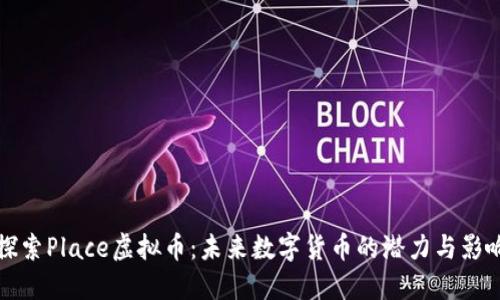 “探索Place虚拟币：未来数字货币的潜力与影响”