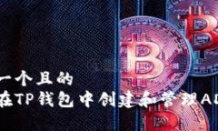 思考一个且的  如何在TP钱