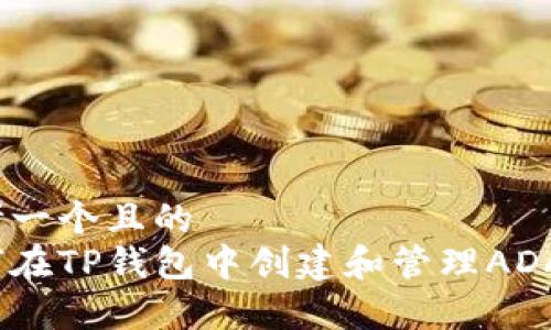 思考一个且的  
如何在TP钱包中创建和管理ADApps