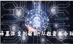 最近虚拟币暴涨案例解析
