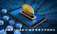 全面解析GBF虚拟币：投资
