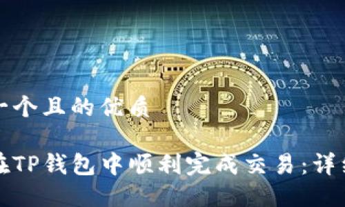 思考一个且的优质

如何在TP钱包中顺利完成交易：详细指南