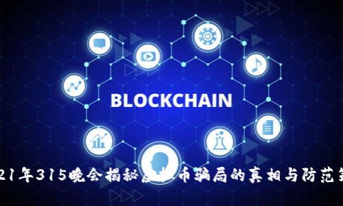2021年315晚会揭秘虚拟币骗局的真相与防范策略