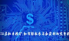 BOID虚拟币挖矿：如何轻松