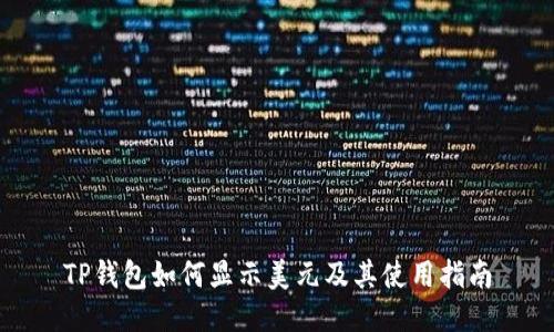 TP钱包如何显示美元及其使用指南