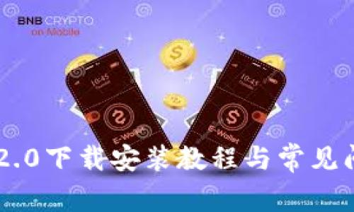 IM钱包2.0下载安装教程与常见问题解析