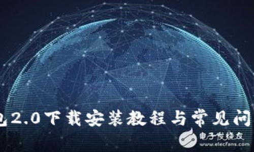 IM钱包2.0下载安装教程与常见问题解析