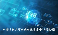 一部手机上可以同时使用
