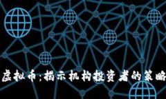 华尔街操盘虚拟币：揭示