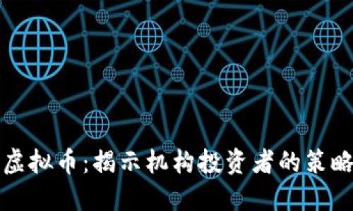 华尔街操盘虚拟币：揭示机构投资者的策略与市场动态