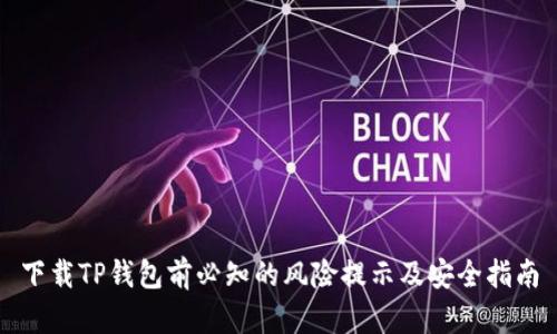 下载TP钱包前必知的风险提示及安全指南