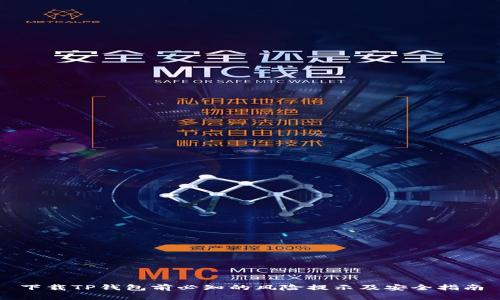下载TP钱包前必知的风险提示及安全指南