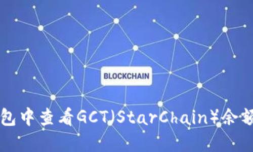 如何在TP钱包中查看GCT（StarChain）余额和交易记录