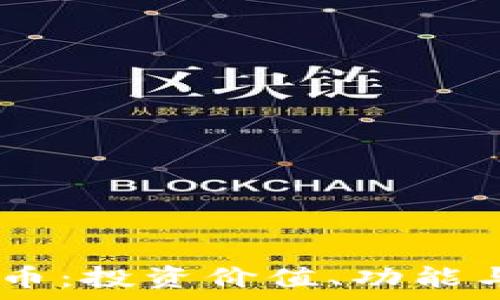   
探索KOKO虚拟币：投资价值、功能与未来发展前景