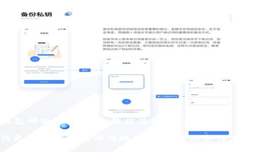TP钱包邮箱更改：图文教程及常见问题解答

如何更改TP钱包的邮箱地址：详细步骤和注意事项