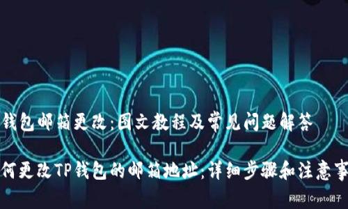 TP钱包邮箱更改：图文教程及常见问题解答

如何更改TP钱包的邮箱地址：详细步骤和注意事项