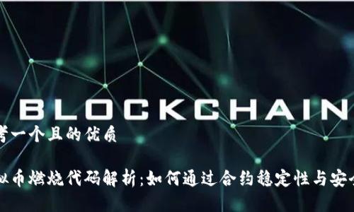 思考一个且的优质

虚拟币燃烧代码解析：如何通过合约稳定性与安全性