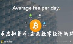 肯特币虚拟货币：未来数