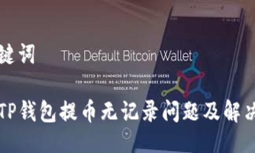及关键词

优质TP钱包提币无记录问题及解决方法