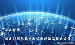 及关键词优质TP钱包提币无