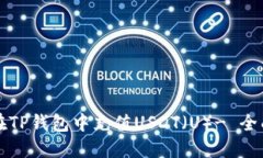 如何在TP钱包中充值USDT（