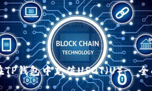如何在TP钱包中充值USDT（U）- 全面指南