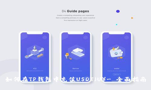 如何在TP钱包中充值USDT（U）- 全面指南
