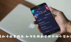 小型虚拟币投资指南：如
