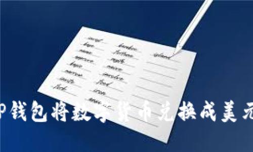 优质
如何通过TP钱包将数字货币兑换成美元？详尽指南