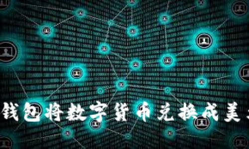 优质
如何通过TP钱包将数字货币兑换成美元？详尽指南