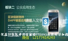 如何在TP钱包中修改波场
