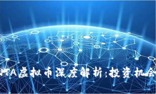 2023年SANTA虚拟币深度解析：投资机会与市场动向