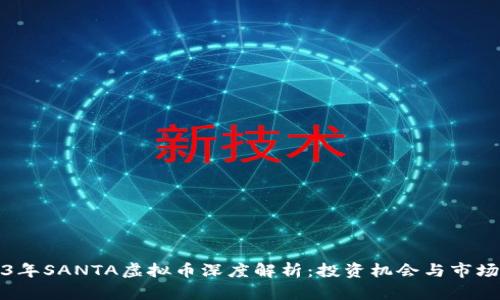 2023年SANTA虚拟币深度解析：投资机会与市场动向