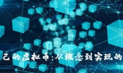 如何开发自己的虚拟币：