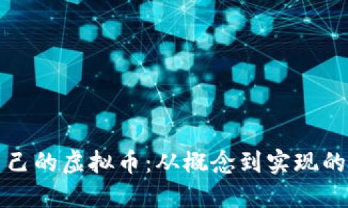 如何开发自己的虚拟币：从概念到实现的全流程指南