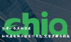 思考一个且的优质如何在
